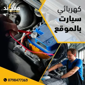 كهربائي ميرا للسيارات وفحص الكمبيوتر
            (ورشة متنقلة)
            ماتتردد بالاتصال بنا فنحن بخدمتك اينما كنت داخل عمان والزرقاء على مدار الساعه 24/7
            متخصصون في تشخيص جميع اعطال السيارات
            (البنزين، الهايبرد ، السيارات الكهربائيه ، والديزل)
            تشخيص الاعطال بأحدث اجهزة الكمبيوتر
            خليك واحنا بنيجي لعندك